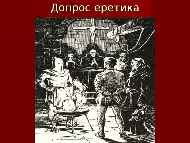 Допрос еретика
