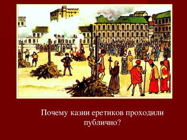 Почему казни еретиков проходили публично?
