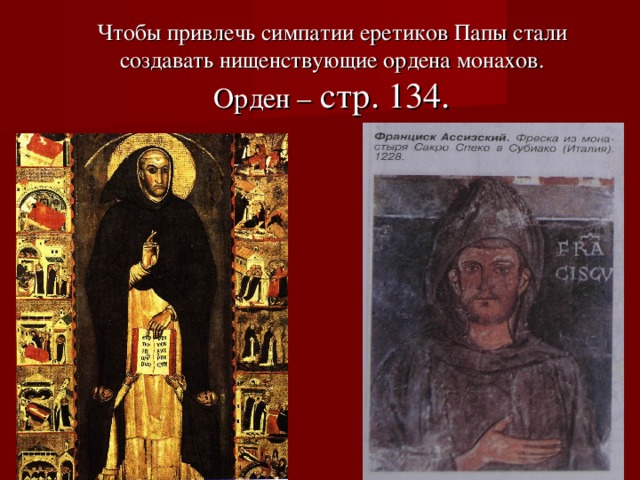 Чтобы привлечь симпатии еретиков Папы стали создавать нищенствующие ордена монахов.  Орден – стр. 134.