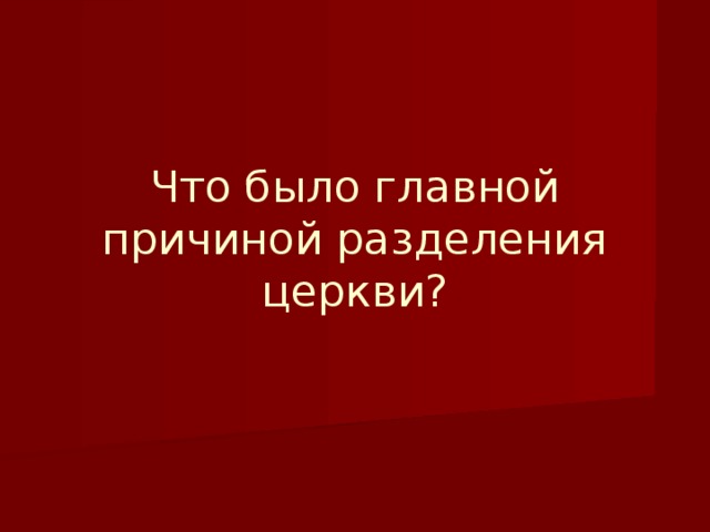 Что было главной причиной разделения церкви?