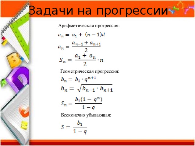 Задачи на прогрессии Арифметическая прогрессия: Геометрическая прогрессия: Бесконечно убывающая: 