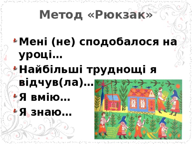 Метод «Рюкзак»   Мені (не) сподобалося на уроці… Найбільші труднощі я відчув(ла)… Я вмію… Я знаю…  