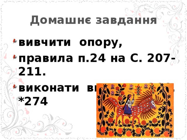 Домашнє завдання   вивчити опору, правила п.24 на С. 207-211. виконати вправи 266, *274  