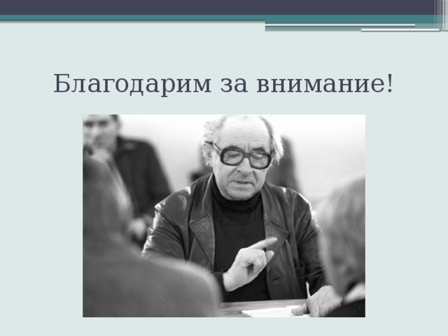 Благодарим за внимание! 