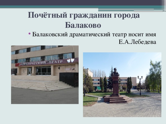  Почётный гражданин города Балаково Балаковский драматический театр носит имя Е.А.Лебедева  