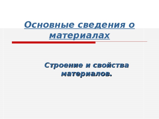 Основные сведения о материалах Строение и свойства материалов. 