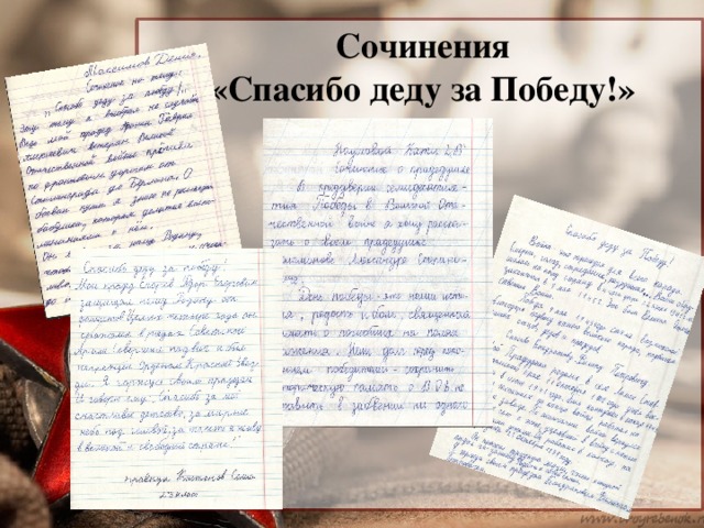 Сочинения  «Спасибо деду за Победу!» 