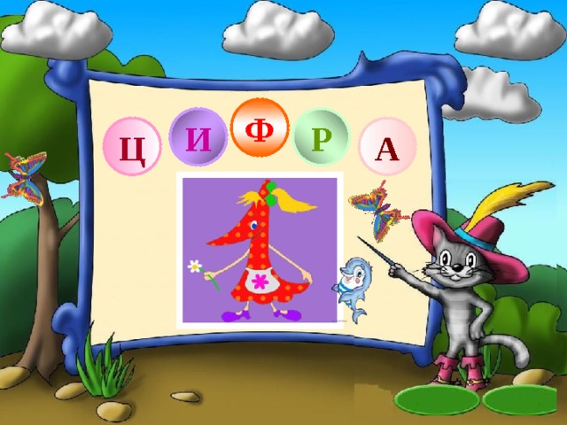 Ф И Р Ц А 