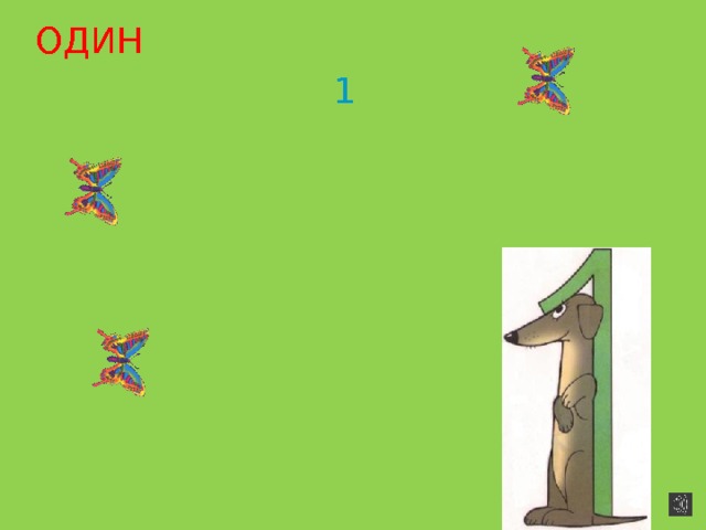 ОДИН 1 