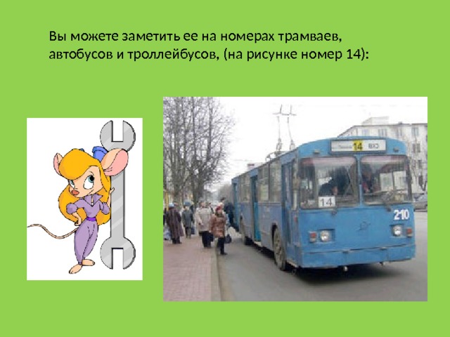 Вы можете заметить ее на номерах трамваев, автобусов и троллейбусов, (на рисунке номер 14):  