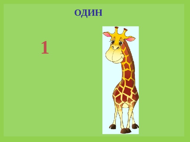 ОДИН 1 