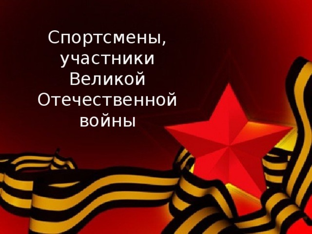Спортсмены, участники Великой Отечественной войны 