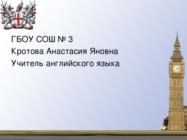 ГБОУ СОШ № 3 Кротова Анастасия Яновна Учитель английского языка 