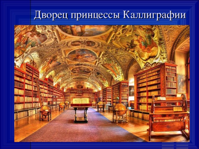 Дворец принцессы Каллиграфии 