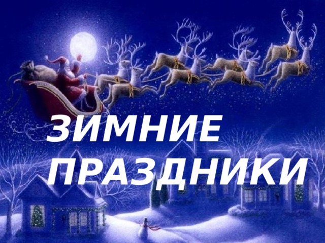 ЗИМНИЕ ПРАЗДНИКИ ЗИМНИЕ ПРАЗДНИКИ 