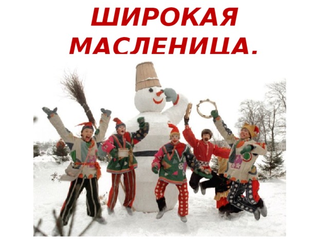 ШИРОКАЯ МАСЛЕНИЦА. 