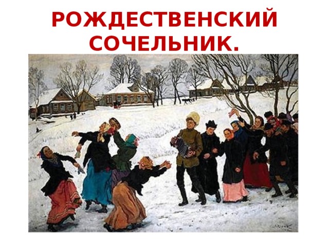 РОЖДЕСТВЕНСКИЙ СОЧЕЛЬНИК. 