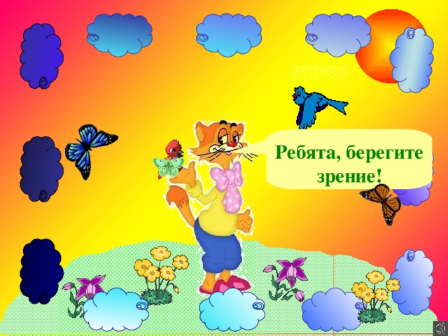 Ребята, берегите зрение! 