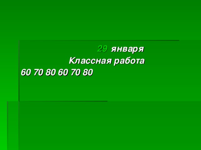  января  января  января  января Классная работа 60 70 80 60 70 80 