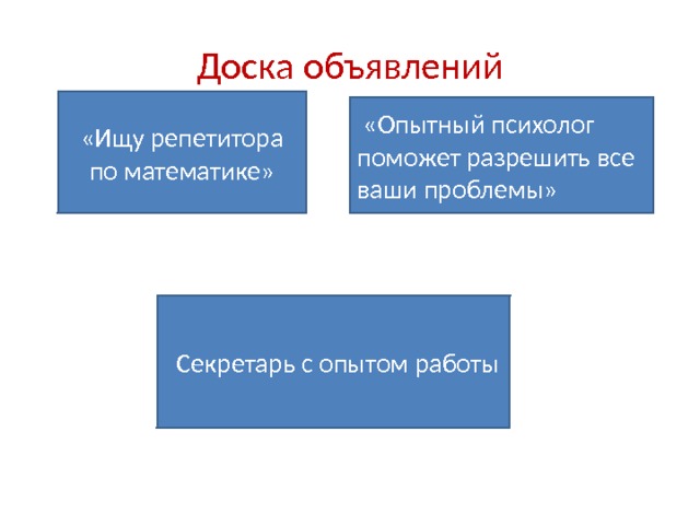 Доска объявлений «Ищу репетитора по математике»  «Опытный психолог поможет разрешить все ваши проблемы»  Секретарь с опытом работы 