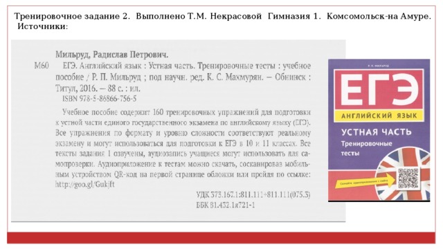 Тренировочное задание 2. Выполнено Т.М. Некрасовой Гимназия 1. Комсомольск-на Амуре.  Источники: 