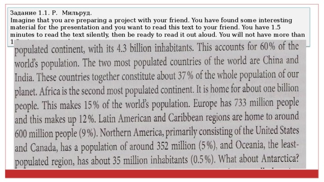 Задание 1.1. Р. Мильруд. Imagine that you are preparing a project with your friend. You have found some interesting material for the presentation and you want to read this text to your friend. You have 1.5 minutes to read the text silently, then be ready to read it out aloud. You will not have more than 1.5 minutes to read it.  