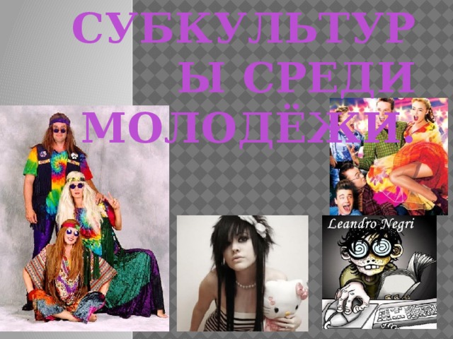 Субкультуры среди молодёжи. 