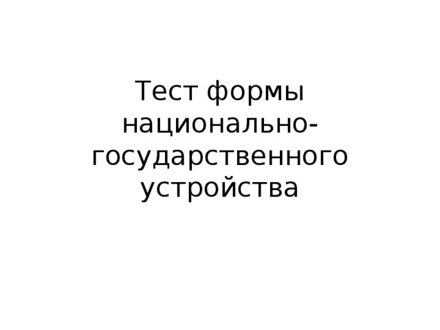 Тест формы национально-государственного устройства 