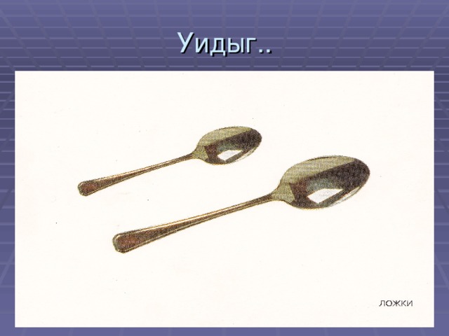 Уидыг.. 