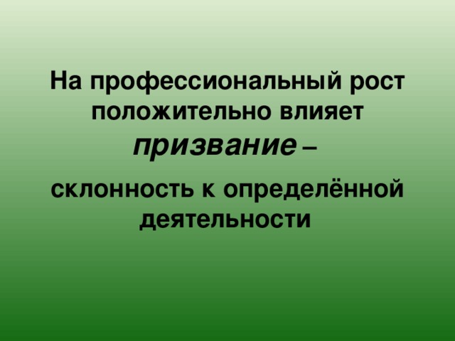 На профессиональный рост положительно влияет призвание – склонность к определённой деятельности  