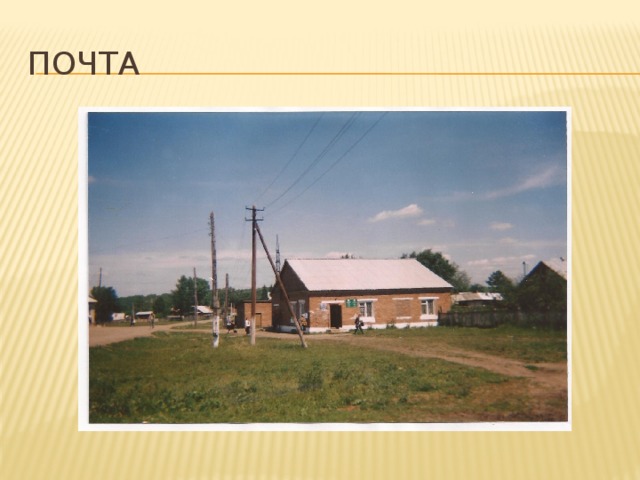 почта 