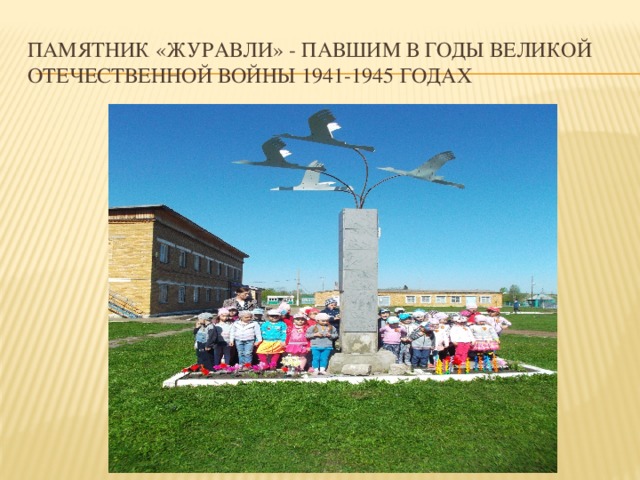 Памятник «Журавли» - павшим в годы Великой Отечественной войны 1941-1945 годах 