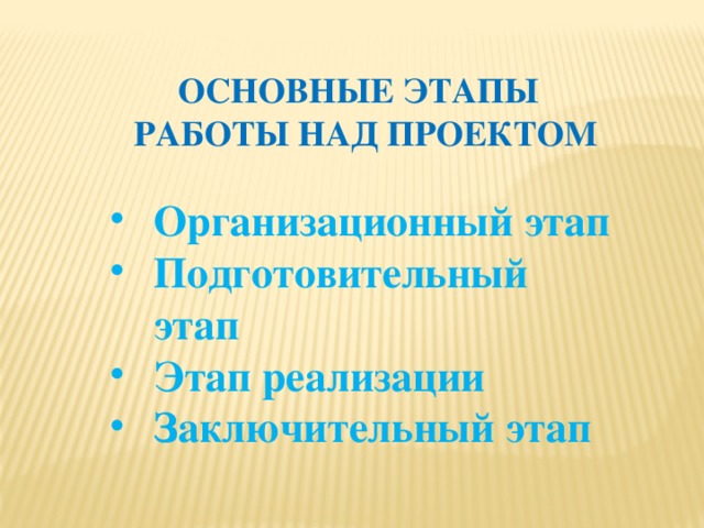  ОСНОВНЫЕ ЭТАПЫ  РАБОТЫ НАД ПРОЕКТОМ  Организационный этап Подготовительный этап Этап реализации Заключительный этап 