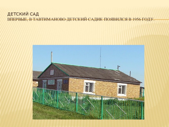 ДЕТСКИЙ САД  Впервые, в Тавтиманово детский садик появился в 1956 году. 