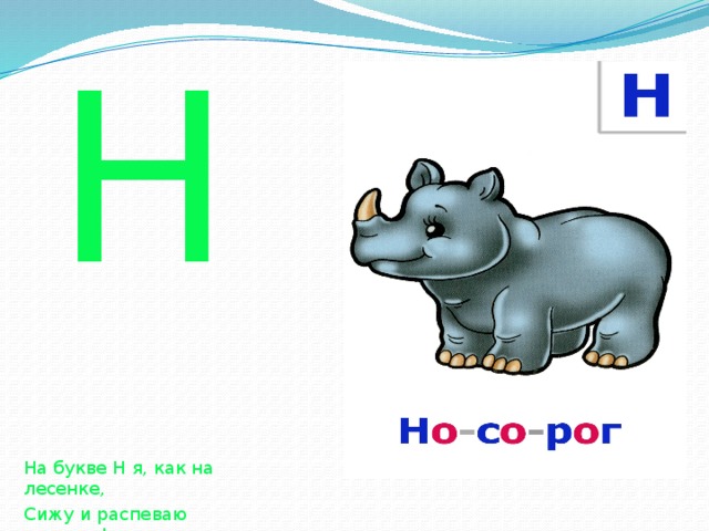 Н На букве Н я, как на лесенке, Сижу и распеваю песенки! 