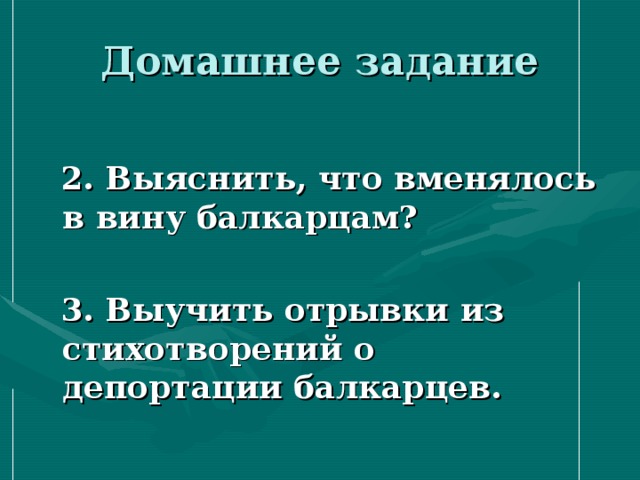  2. Выяснить, что вменялось в вину балкарцам?   3. Выучить отрывки из стихотворений о депортации балкарцев. 