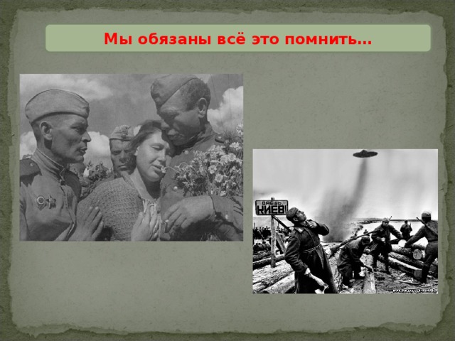 Мы обязаны всё это помнить… 