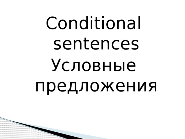 Conditional sentences Условные предложения 