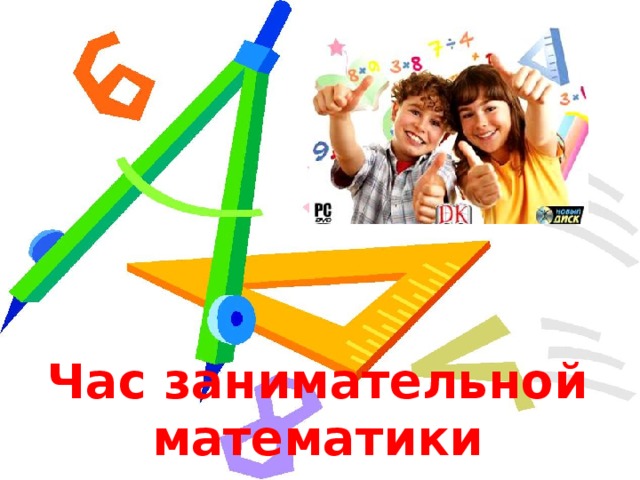 Час занимательной математики