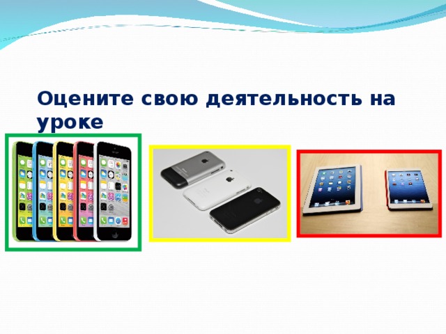 Оцените свою деятельность на уроке 