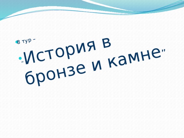8 тур – “ История в бронзе и камне ” 