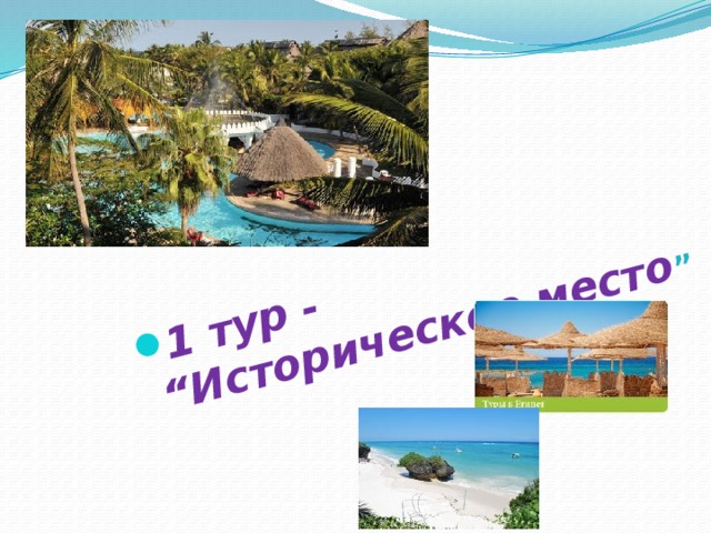 1 тур - “Историческое место ” 