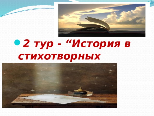 2 тур - “История в стихотворных строчках” 