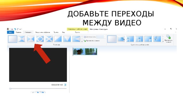 Добавьте переходы  между видео 