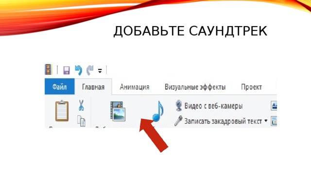 Добавьте саундтрек 