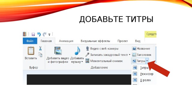 Добавьте титры 