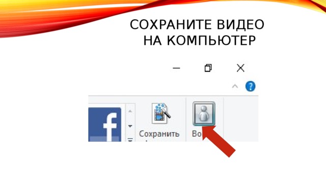 Сохраните видео  на компьютер 
