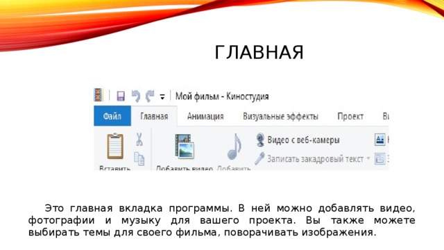 Главная  Это главная вкладка программы. В ней можно добавлять видео, фотографии и музыку для вашего проекта. Вы также можете выбирать темы для своего фильма, поворачивать изображения. 