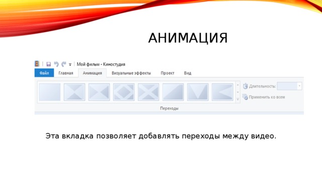 Анимация  Эта вкладка позволяет добавлять переходы между видео. 
