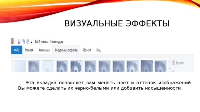 Визуальные эффекты  Эта вкладка позволяет вам менять цвет и оттенок изображений. Вы можете сделать их черно-белыми или добавить насыщенности. 